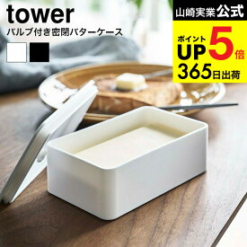 2個送料無料[ バルブ付き密閉バターケース タワー ] 山崎実業 公式 tower ホワイト ブラック バター入れ 容器 キッチン収納 調味料収納 保存容器 シンプル おしゃれ 4821 4822 タワーシリーズ キッチン 用品 JGS dej cpj
