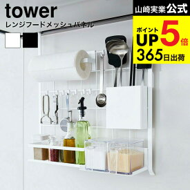 [ レンジフードメッシュパネル タワー ] 山崎実業 tower ホワイト/ブラック 吊り下げ キッチン収納 壁面 ワイヤーパネル ネット 収納 フック 調理器具収納 シンク 棚 引っ掛け式 シンプル 4832 4833 デッドスペース タワーシリーズ キッチン 用品 JGS dej cpj 送料無料
