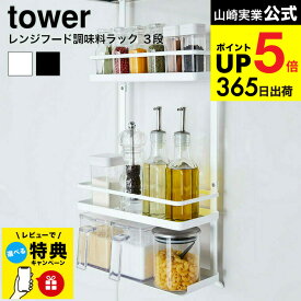 【レビュー特典】 [ レンジフード調味料ラック 3段 タワー ] 山崎実業 tower 調味料 ラック キッチン収納 調味料 スパイスラック 棚 換気扇 引っ掛け 調味料置き シンプル おしゃれ 4836 4837 タワーシリーズ キッチン 用品 JGS 最強配送 dej cpj 送料無料