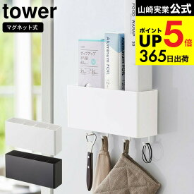 [ マグネットストレージボックス ワイド タワー ] 山崎実業 公式 tower スパイス ラック ホワイト/ブラック 4844 4845 / ラップ アルミホイル キッチン収納 冷蔵庫横 調味料入れ フック 磁石 スパイスラック コンロ横 マグネット キッチン 用品 JGS dej cpj 送料無料