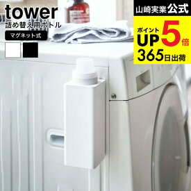 [ マグネット詰め替え用ランドリーボトル タワー ] 山崎実業 公式 tower ホワイト/ブラック 洗剤 柔軟剤 漂白剤 詰め替え 入れ替え ボトル ディスペンサー 洗濯機横 磁石 詰め替え容器 シンプル おしゃれ 4852 4853 タワーシリーズ マグネット ギフト JGS dej cpj 送料無料
