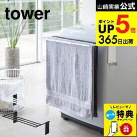 【レビュー特典】 [ マグネット伸縮洗濯機バスタオルハンガー タワー ] 山崎実業 公式 tower バスタオルハンガー ホワイト/ブラック 4873 4874 バスタオル掛け 洗濯機 バスタオル ハンガー 乾燥 室内干し 部屋干し スタンド ラック タワーシリーズ JGS dej cpj 送料無料