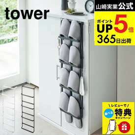 【レビュー特典】[ 下駄箱扉＆引っ掛け式スリッパラック タワー ] 山崎実業 公式 tower スリッパ掛け ホワイト/ブラック 4894 4895 スリッパラック 玄関 玄関収納 スリッパ掛け シンプル おしゃれ スリッパスタンド 靴箱 下駄箱 デッドスペース 収納 JGS dej cpj 送料無料