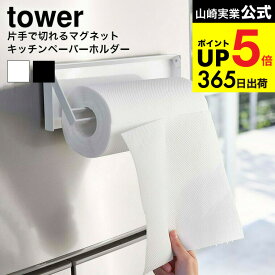 [ 片手でカットマグネットキッチンペーパーホルダー タワー ] 山崎実業 公式 tower キッチンペーパーホルダー ホワイト/ブラック 4941 4942 キッチン 用品 台所 収納 冷蔵庫 マグネット 磁石 片手 おしゃれ ツール 雑貨 デッドスペース タワーシリーズ JGS dej cpj 送料無料
