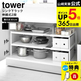 （土・日発送可） 【レビュー特典】[ 伸縮シンク下ラック 2段 D30 タワー ] 山崎実業 公式 tower ホワイト ブラック 4948 4949 / すき間収納 タワーシリーズ JGS 最強配送 dej cpj 送料無料