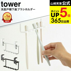 [ 洗面戸棚下歯ブラシホルダー タワー ] 山崎実業 tower 歯ブラシホルダー 5006 5007 吊り戸棚 吊り下げ 収納 歯ブラシ立て 歯ブラシ置き 歯ブラシスタンド スタンド ホルダー 歯ブラシ シェーバー 清潔 収納 掃除 洗面 戸棚下 デッドスペース JGS 最強配送 dej cpj 送料無料