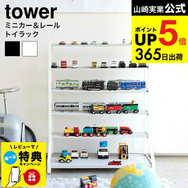 （土・日発送可） 【レビュー特典】[ ミニカー＆レールトイラック タワー ] 山崎実業 tower ホワイト ブラック 5018 5019 / おもちゃ収納 おもちゃラック タワーシリーズ JGS 最強配送 dej cpj 送料無料