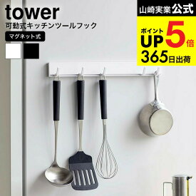 [ マグネット可動式キッチンツールフック タワー ] 山崎実業 公式 tower ホワイト/ブラック 5022 5023 キッチン収納 磁石 マグネット キッチンツールフック フック 可動式フック キッチンフック 可動式 デッドスペース 収納 タワーシリーズ JGS 最強配送 dej cpj 送料無料