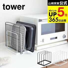 （土・日発送可） [ トレースタンド タワー ] 山崎実業 tower ホワイト/ブラック 5052 5053 キッチン 用品 シンプル モダン おしゃれ おすすめ 収納 隙間収納 すきま収納 キッチン 北欧 タワーシリーズ JGS 最強配送 dej cpj 送料無料