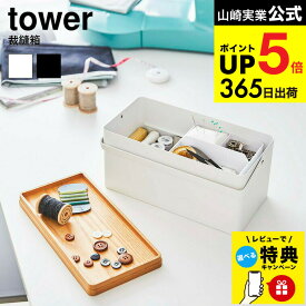 【レビュー特典】[ 裁縫箱 タワー ] 山崎実業 tower ホワイト/ブラック 5060 5061 裁縫 裁縫用具 裁縫道具 裁縫用品 手芸 洋裁 和裁 収納 ソーイング ケース ボックス 収納ボックス 取っ手 針山 工具入れ 木 スチール シンプル 北欧 タワーシリーズ JGS dej cpj 送料無料