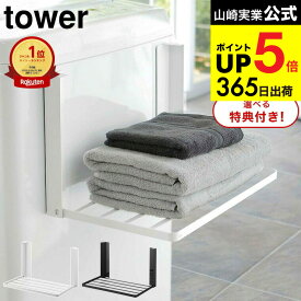 【レビュー特典】[ 洗濯機横マグネット折り畳み棚 タワー ] 山崎実業 公式 tower タオル置き ホワイト/ブラック 5096 5097 洗濯機ラック 洗面所 収納 脱衣所 タオルラック ランドリー タワーシリーズ マグネット JGS 最強配送 dej cpj 送料無料