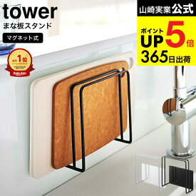 [ マグネットまな板スタンド タワー ] 山崎実業 tower まな板スタンド 5138 5139 まな板 マグネットマナ板スタンド 磁石 フック ホルダー 置き 壁面収納 シンク 水切り キッチン収納 キッチン 用品 台所 タワーシリーズ ギフト JGS 最強配送 dej cpj 送料無料