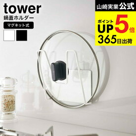 （土・日発送可） [ マグネット鍋蓋ホルダー タワー ] 山崎実業 tower ホワイト/ブラック 5140 5141 マグネット 磁石 収納 鍋 鍋ふた ふた 鍋ふたスタンド ふたフック スタンド 壁 壁面収納 台所 雑貨 北欧 タワーシリーズ JGS 最強配送 dej cpj 送料無料