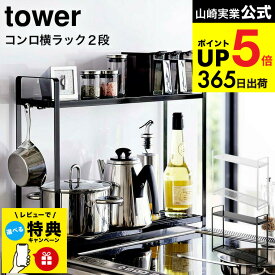 【レビュー特典】[ コンロ横ラック2段 タワー ] 山崎実業 tower キッチン収納 5150 5151 キッチンツール 調味料 コンロ IH ビルドイン コンロ横 キッチンレスト スペース 隙間 収納ラック 棚 収納棚 タワーシリーズ キッチン 用品 JGS 最強配送 dej cpj 送料無料