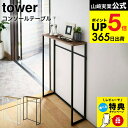 【レビュー特典】[ コンソールテーブル タワー ] 山崎実業 tower ホワイト/ブラック 5164 5165 ハイスタンド 棚 壁 コ…