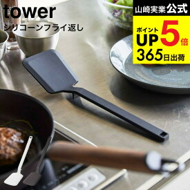 [ シリコーンフライ返し タワー ] 山崎実業 tower ホワイト/ブラック 5191 5192 シリコン フライ返し 耐熱 直置き 食洗機対応 タワーシリーズ JGS 最強配送 dej cpj 送料無料