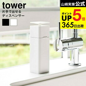 【スーパーSALE★ポイントUP】[ 片手で出せるディスペンサー タワー ] 山崎実業 公式 tower ホワイト/ブラック 5213 5214 キッチン 用品 詰め替え用 タワーシリーズ JGS 最強配送 dej cpj 送料無料