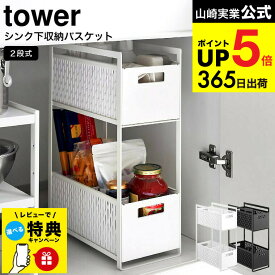 【レビュー特典】[ シンク下収納バスケット タワー 2段 ] 山崎実業 tower 5218 5219 / シンク下収納 キッチン収納ラック 収納棚 キッチン 用品 シンク下 洗面台下 洗面 サニタリー 整理 調味料 缶詰 ペットボトル 食品 保存 洗剤 掃除道具 JGS 最強配送 dej cpj 送料無料