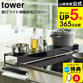 （土・日発送可）【レビュー特典】 [ 奥行ワイド棚付き伸縮排気口カバー タワー ] 山崎実業 公式 tower 排気口カバー ホワイト/ブラック 5248 5249 コンロ奥ラック レンジフード 調味料ラック 伸縮 タワーシリーズ JGS 最強配送 dej cpj 送料無料