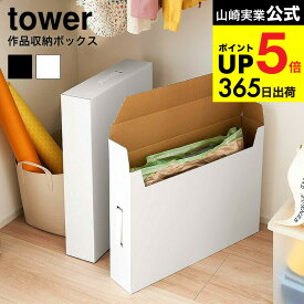 （土・日発送可） [ 作品収納ボックス 2個組 タワー ] 山崎実業 tower ホワイト/ブラック 5310 5311 子供 作品収納ケース A2サイズ 作品バッグ 衣類収納 書類保管 タワーシリーズ JGS 最強配送 dej cpj 送料無料