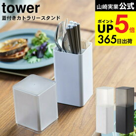 （土・日発送可） [ 蓋付きカトラリースタンド タワー ] 山崎実業 tower ホワイト/ブラック 5372 5373 はし入れ お箸入れ カトラリー おたま お玉 さいばし 菜箸 towerシリーズ JGS 最強配送 dej cpj 送料無料
