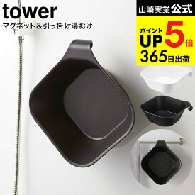 （土・日発送可） [ マグネット＆引っ掛け湯おけ タワー ] 山崎実業 tower 洗面器 マグネット お風呂 5378 5379 湯おけ 風呂桶 風呂おけ タワーシリーズ JGS 最強配送 dej cpj 送料無料