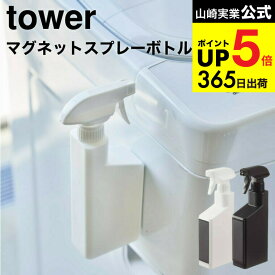 2個送料無料 [ マグネットスプレーボトル タワー ] 山崎実業 公式 tower 5380 5381 ホワイト ブラック / スプレーボトル 詰替 詰め替え 詰め替えボトル 詰替え用ボトル 洗剤 霧吹き 掃除 磁石 タワーシリーズ マグネット JGS dej cpj