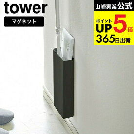 （土・日発送可） [ マグネットフローリングワイパースタンド タワー ] 山崎実業 公式 tower ホワイト/ブラック 5387 5388 クイックルワイパー フロアワイパー ホルダー 掃除道具 リビング 収納 タワーシリーズ マグネット JGS 最強配送 dej cpj 送料無料