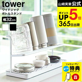 [ ワイドジャグボトルスタンド タワー ] 山崎実業 公式 tower ボトルスタンド 水切りラック キッチン 用品 ボトルラック 5409 5410 水切りかご 水筒 マグボトル タワーシリーズ JGS 最強配送 dej cpj 送料無料