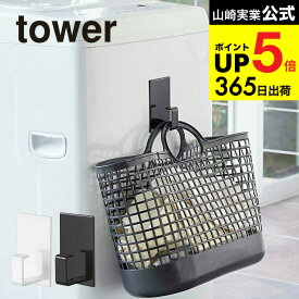 [ マグネットランドリーバスケットホルダー タワー ] 山崎実業 公式 tower マグネット 洗濯機 ホワイト/ブラック 5417 5418 洗濯機横 フック ハンガーかけ 洗濯かご 磁石 towerシリーズ JGS 最強配送 dej cpj 送料無料