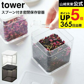 2個送料無料 [ スプーン付き バルブ付き密閉保存容器 タワー ] 山崎実業 公式 tower 5465 5466 ホワイト ブラック / 薬味入れ 調味料入れ 薬味 海苔 茶葉 保存 バルブ 簡単密閉 タワーシリーズ JGS dej cpj 送料無料