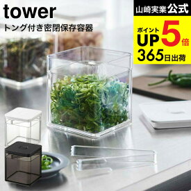 [ トング付き バルブ付き密閉保存容器 タワー ] 山崎実業 公式 tower ホワイト/ブラック 5467 5468 / 薬味入れ 調味料入れ 薬味 海苔 茶葉 保存 バルブ 簡単密閉 取り分け 簡単 タワーシリーズ JGS 最強配送 dej cpj 送料無料