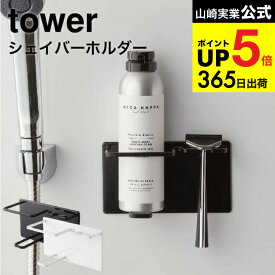 [ マグネットバスルームシェーバーフォーム＆シェーバーホルダー タワー ] 山崎実業 公式 tower ホワイト/ブラック 5512 5513 / シェーバー シェビングフォーム ひげそり 髭剃り ひげ剃り カミソリ 磁石 お風呂 浮かせる収納 タワーシリーズ マグネット JGS dej cpj 送料無料