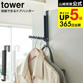 [ 使わない時は収納できるドアハンガー タワー ] 山崎実業 公式 tower ホワイト/ブラック 5514 5515 / 折り畳みドアハンガー 折り畳み 折りたたみ ドアハンガー ハンガー 室内干し クローゼット ドア 壁面収納 デッドスペース 収納 タワーシリーズ JGS dej cpj 送料無料