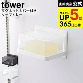 [ マグネットバスルーム カバー付きソープトレー タワー ] 山崎実業 公式 tower ホワイト/ブラック 5554 5555 / 石鹸置き 石鹸入れ ソープディッシュ ソープホルダー 石けん 石鹸 置き 石鹸置き 石けんケース 浮かせる収納 タワーシリーズ マグネット JGS dej cpj 送料無料