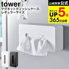 [マグネット ティッシュケース レギュラーサイズ タワー ] 山崎実業 公式 tower ホワイト/ブラック 5585 5586 / ティッシュボックス ボックスティッシュケース ポリ袋 ナイロン袋 収納 冷蔵庫 タワーシリーズ マグネット JGS 最強配送 dej cpj 送料無料