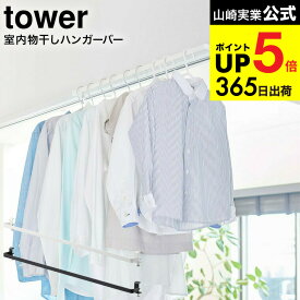 （土・日発送可） [ 室内物干しハンガーバー タワー ] 山崎実業 tower ホワイト/ブラック 5619 5620 / 部屋干し 室内干し 窓枠 浴室扉 鴨居 取付 取り付け 洗濯物 タワーシリーズ JGS 最強配送 dej cpj 送料無料