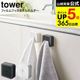 [ フィルムフック タオルホルダー タワー ] 山崎実業 公式 tower ホワイト/ブラック 5629 5630 / 台所 シンク扉 キッチンパネル タオル ふきん タオル掛け タオルハンガー 洗面台 引っ掛け ワンタッチ タワーシリーズ キッチン 用品 JGS 最強配送 dej cpj 送料無料