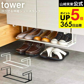 （土・日発送可） [ 浮かせる伸縮シューズラック タワー ] 山崎実業 tower ホワイト/ブラック 5631 5632/ 靴箱 玄関 収納 靴置き 下駄箱 省スペース タワーシリーズ JGS 最強配送 dej cpj 送料無料