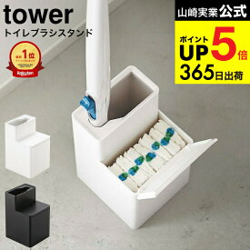 （土・日発送可） [ 替えブラシ収納付き流せるトイレブラシスタンド タワー ] 山崎実業 公式 tower トイレブラシ 収納 5722 5723 / トイレ収納 スリム トイレブラシ立て 掃除道具 タワーシリーズ JGS 最強配送 dej cpj 送料無料
