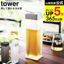 （土・日発送可） [ 倒して置ける冷水筒 タワー ] 山崎実業 ホワイト/ブラック 5724 5725 / 1.2L ピッチャー 冷蔵庫内 収納 冷水ポット 麦茶 麦茶ポット 冷茶 横置き ロック付き ドアポケット 保存 耐熱 食洗機対応 冷蔵庫内 JGS 最強配送 dej cpj 送料無料