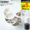 （土・日発送可） [ ネイルパーツ＆アクセサリー収納ケース タワー ] 山崎実業 公式 tower ホワイト/ブラック 5797 5798 ピアス イアリング ネイルパーツ 収納 仕切り 蓋付き ふた付き JGS 最強配送 dej cpj 送料無料