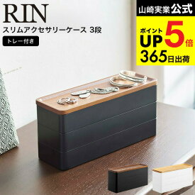 （土・日発送可） [ トレー付きスリムアクセサリーケース 3段 リン ] 山崎実業 RIN ブラウン/ナチュラル 5810 5811 / アクセサリーケース 指輪 ネックレス ピアス 時計 アクセサリー入れ JGS 最強配送 dej cpj 送料無料