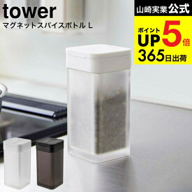 2個送料無料 [ マグネットスパイスボトル タワー L ] 山崎実業 公式 tower ホワイト ブラック 5827 5828 / スパイス 調味料入れ 調味料ボトル ストッカー スライド式 ラージサイズ 塩 胡椒 こしょう 冷蔵庫 壁面収納 磁石 マグネット JGS dej cpj