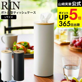 [ ボトル型ティッシュケース リン L ] 山崎実業 RIN ブラウン/ナチュラル 5981 5982 / 省スペース ティッシュケース リビング ダイニング 洗面所 ナチュラル ふた付き フタ付き シンプル 木目 天然木 ウッド リンシリーズ JGS 最強配送 dej cpj 送料無料