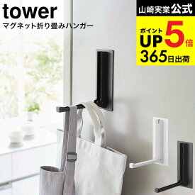 [ マグネット折り畳みハンガー タワー ] 山崎実業 tower ホワイト/ブラック 5987 5988 / 玄関扉 マグネット 取り付け 取付 レインコート 傘 傘掛け 冷蔵庫 お弁当バッグ お弁当袋 エプロン タワーシリーズ マグネット JGS 最強配送 dej cpj 送料無料