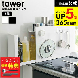 【クチポールもらえる！豪華レビュー特典】 [ 隠せる調味料ラック タワー ] 山崎実業 公式 tower ホワイト/ブラック 6003 6004 / キッチン 用品 隙間収納 キッチンラック 調味料ラック 調味料置き スパイスラック タワーシリーズ JGS 最強配送 送料無料 dej cpj