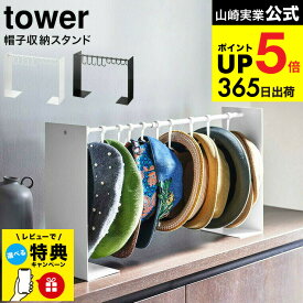 【レビュー特典】（土・日発送可） [ 帽子収納スタンド タワー ] 山崎実業 tower ホワイト/ブラック 6127 6128 / 帽子 ぼうし 収納 横幅調節 伸縮 フック付き クローゼット ウォークイン 帽子収納 型くずれ防止 タワーシリーズ JGS 最強配送 dej cpj 送料無料