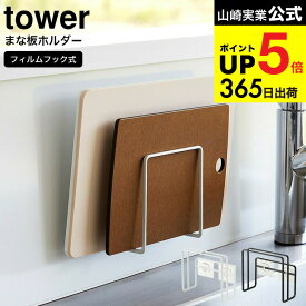 （土・日発送可） [ フィルムフックまな板ホルダー タワー ] 山崎実業 tower ホワイト/ブラック 6364 6365 / まな板スタンド マナ板スタンド まな板置き シンク タイル キッチンパネル 取り付け 壁面収納 キッチン 用品 JGS 最強配送 dej cpj 送料無料