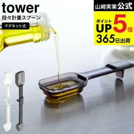 2個送料無料[ マグネット段々計量スプーン タワー ] 山崎実業 公式 tower ホワイト/ブラック 6923 6924 / 計量スプーン 食洗機対応 食洗器 耐熱 メモリ キッチン収納 磁石 マグネット 計量器具 調理器具 キッチン用品 キッチン 用品 JGS 最強配送 dej cpj